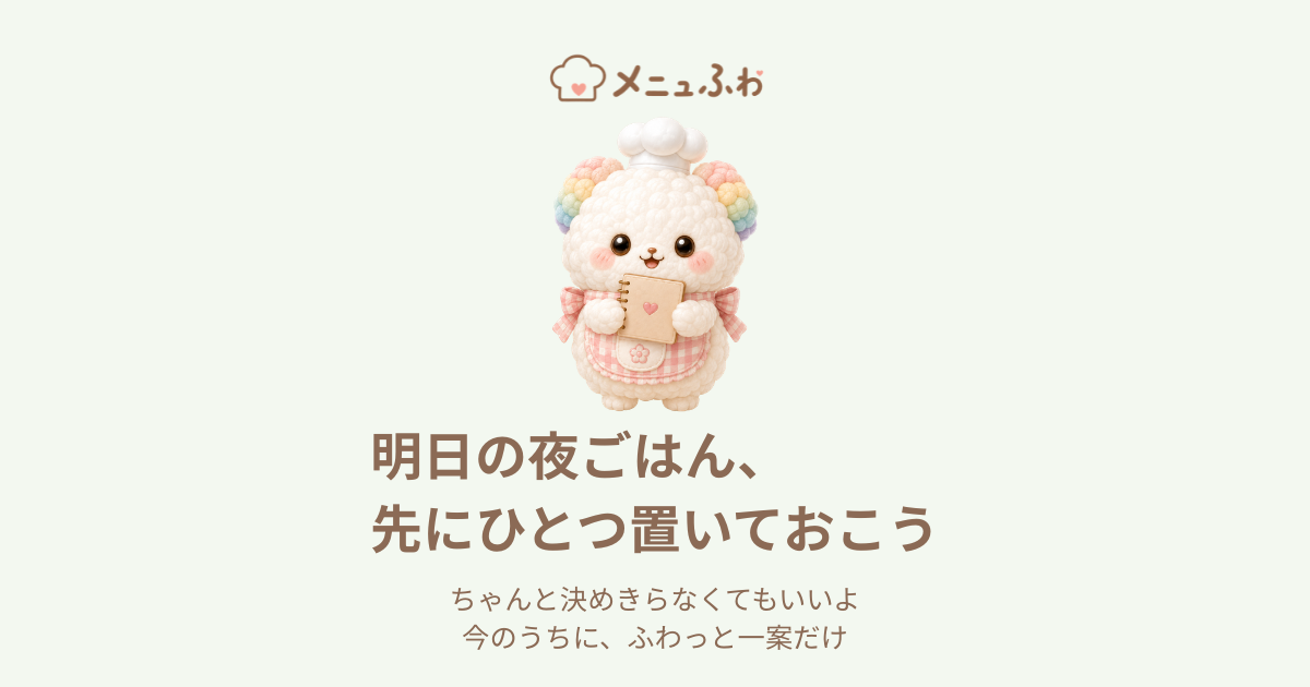 メニュふわ